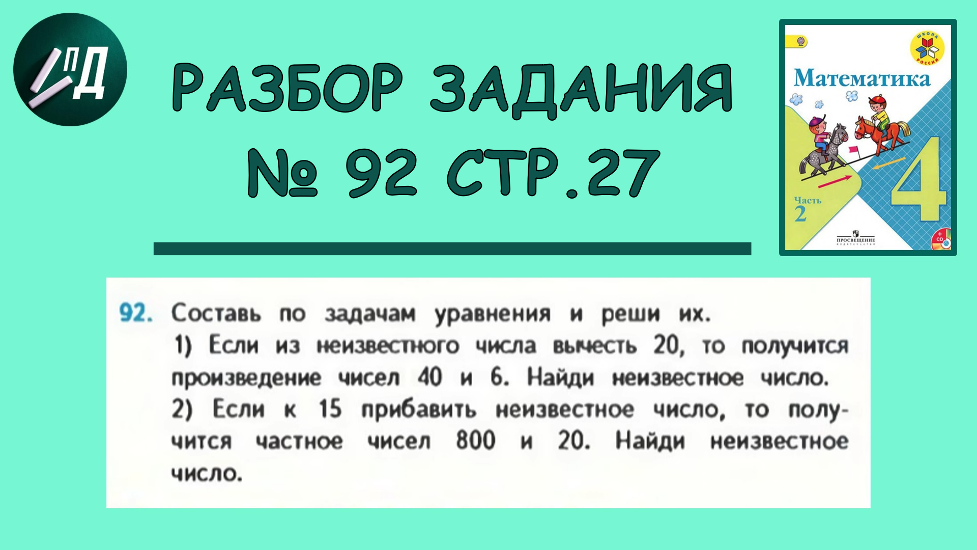 Математика 4 класс 2 часть. Разбор задачи № 92 на странице 27