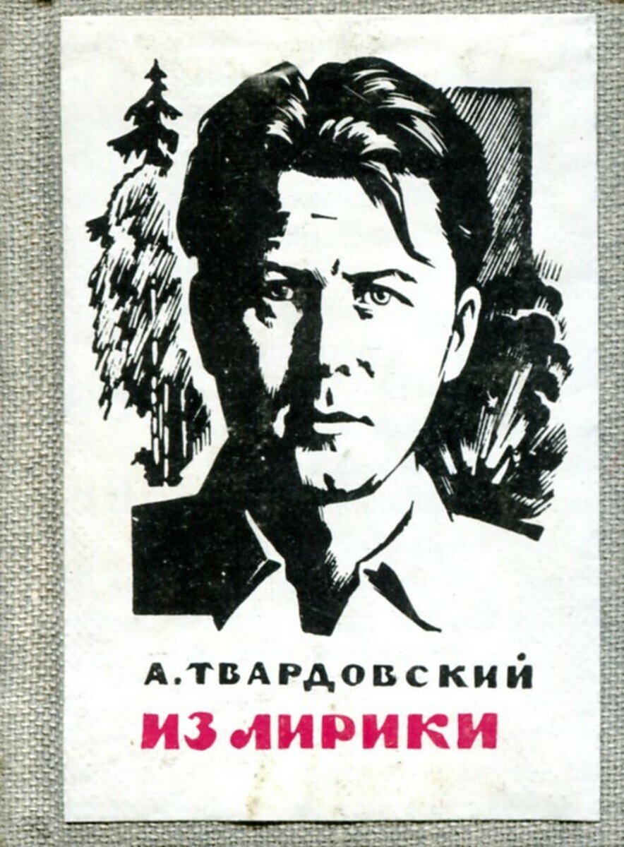 Александр Твардовский. Что мы знаем о нем? Нереализовавшийся педагог,  талантливый корреспондент, Великий Советский поэт | Мой адрес - Советский  Союз | Дзен