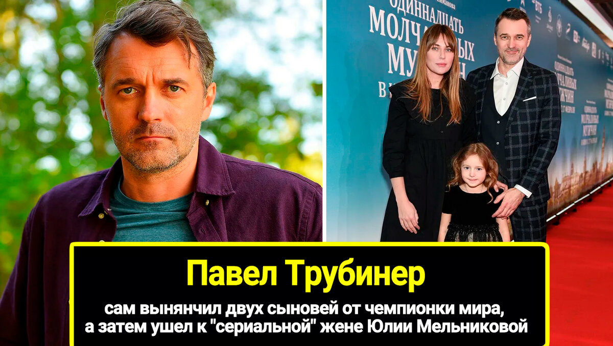 Сам вынянчил двух сыновей от чемпионки мира, а затем ушел к "сериальной" жене Юлии Мельниковой: личная жизнь Павла Трубинера и его дети