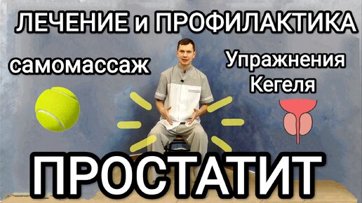 Упражнения и САМОМАССАЖ для мужчин - Лечение и профилактика ПРОСТАТИТА и других мужских болезней