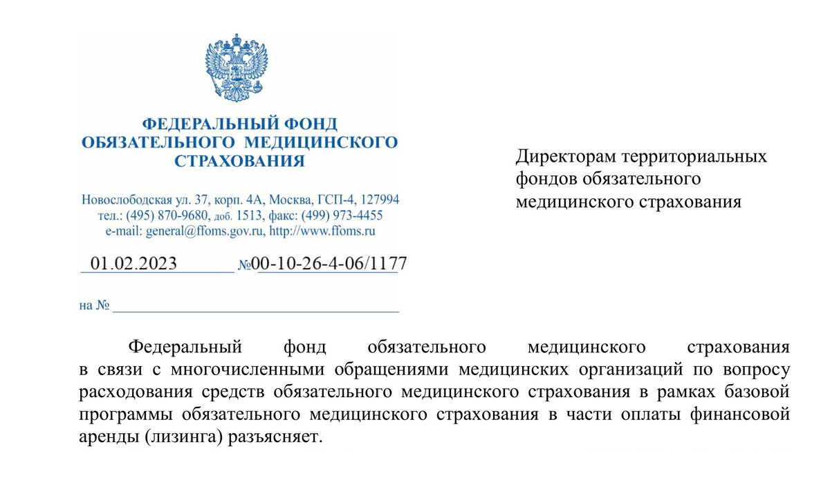 Письмо ФФОМС от 01.02.2023