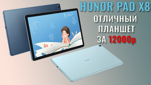 Годный планшет за 12000 рублей. Honor Pad X8 честный обзор