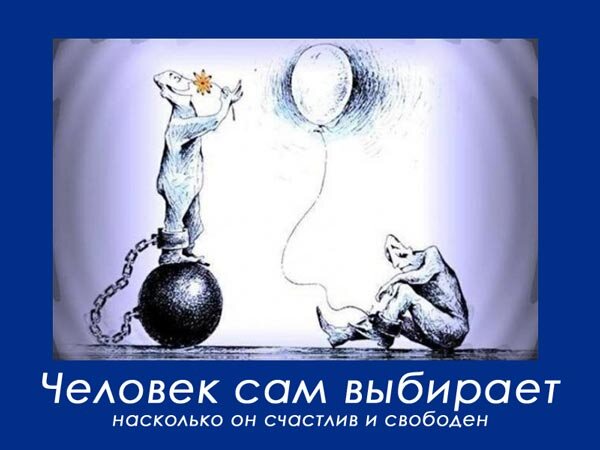 Человек сам выбирает насколько он счастлив и свободен