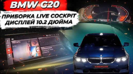 BMW G20 установка приборки Live Cockpit, дисплея на 10.2 дюйма, без замены головного устройства