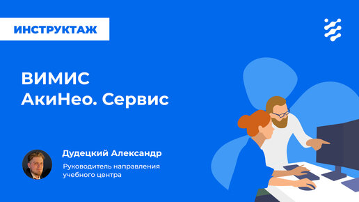 ВИМИС АкиНео. Сервис