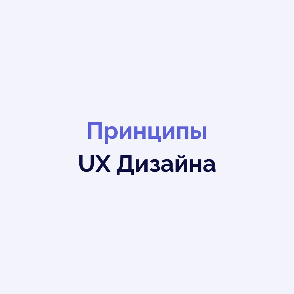 Принципы UX Дизайна
