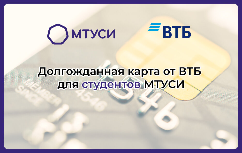 Долгожданная карта от ВТБ для студентов МТУСИ | МТУСИ | Дзен