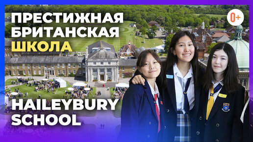 Британская школа Haileybury School - Престижная школа в Англии / Образование в Англии в Хейлибери