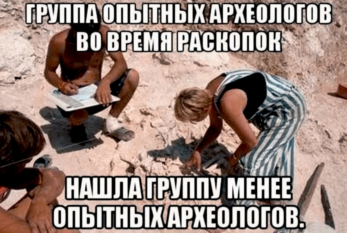 Приколы про археологов