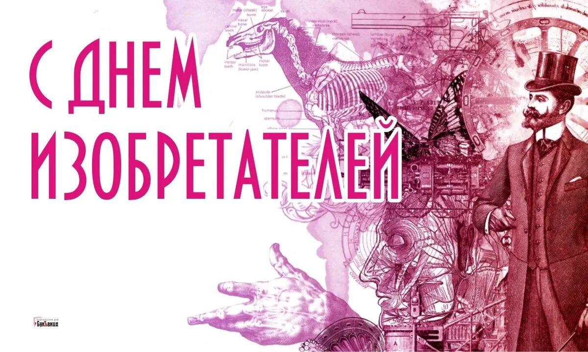День изобретателей. Иллюстрация: «Курьер.Среда»