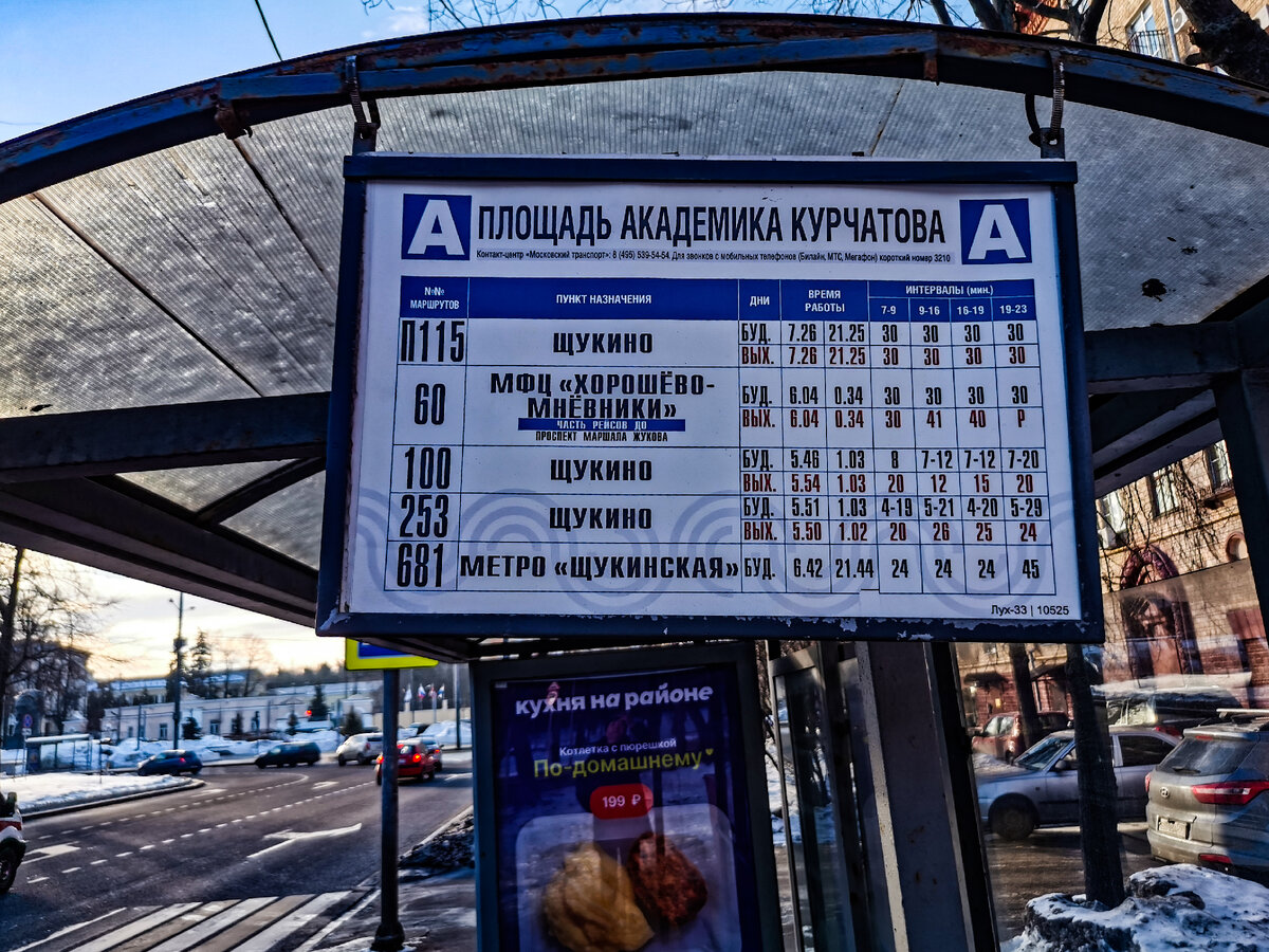Остановка "Площадь Академика Курчатова" с указанным маршрутом № п115 до Щукино. Фотография сделана 10 февраля 2023 года.