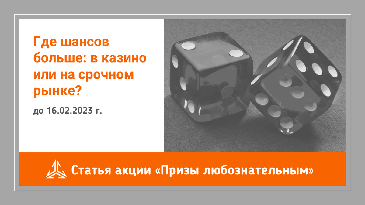 Где шансов больше: в казино или на срочном рынке? | Фундаментальная  аналитика | Дзен