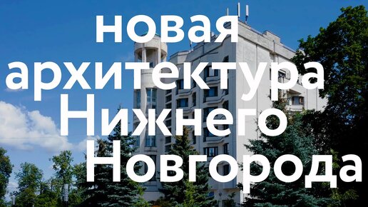 Новая архитектура Нижнего Новгорода || Девяностые, «репродуктор» и поздний модернизм