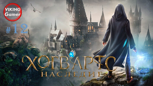 Хогвартс. Наследие / Hogwarts Legacy. Прохождение # 12 Урок Зельеваренья