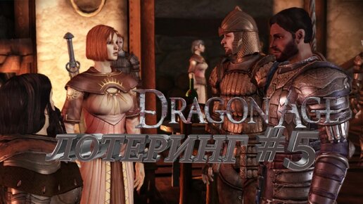 ЛОТЕРИНГ►DRAGON AGE ORINGINS►5