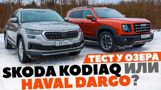 Skoda Kodiaq против Haval Dargo. Ледовое побоище российской сборки. ТЕСТ ДРАЙВ ОБЗОР 2023