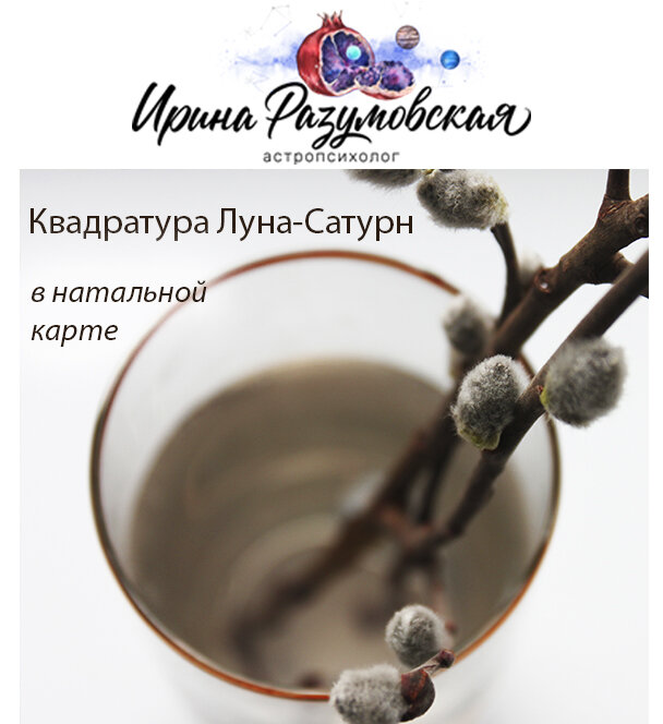Напряженное взаимодействия между Луной и Сатурном в карте - одна из причин недоверия к миру