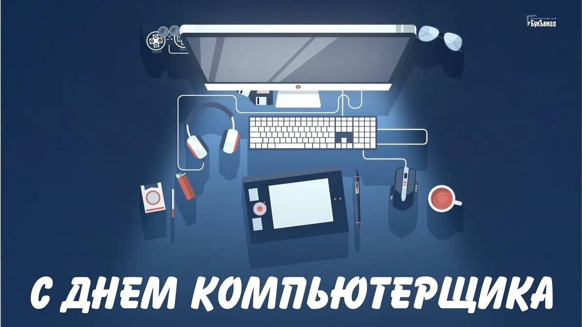 24 cheats. Компьютер Минимализм. День компьютерщика. 14 Февраля день компьютерщика. Программист.