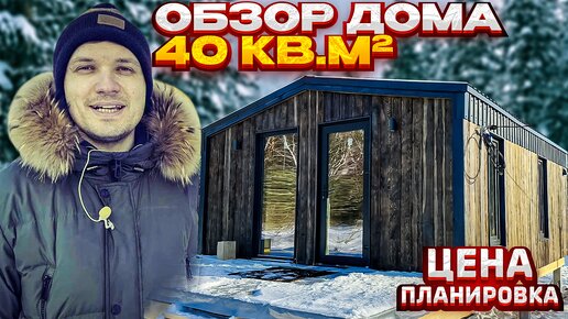 Обзор модульного дома 40м2 в стиле Барнхаус. Одноэтажный tinyhouse. РУМТУР по каркасному МИНИ-ДОМУ.