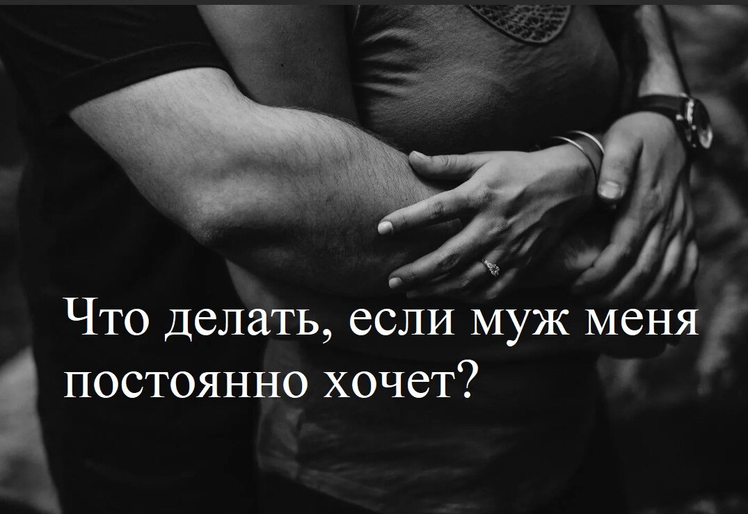 Муж хочет секса, а я нет. - real-watch.ru