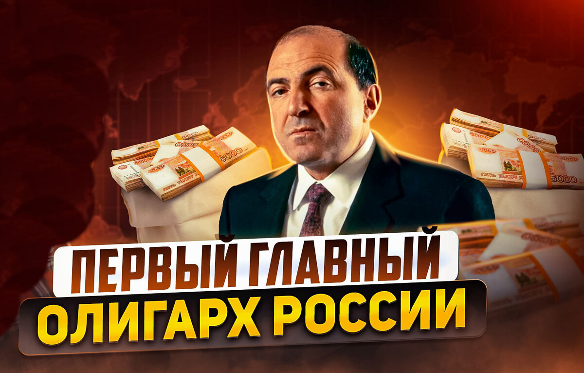 Первый главный олигарх России - Березовский. Начало и конец. | Изнанка  политики | Дзен