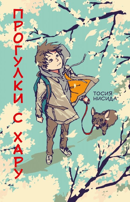 Обложка книги. Тосия Нисида. Прогулки с Хару. Издательство "Поляндрия", 2021. Перевод с японского Екатерины Даровской.