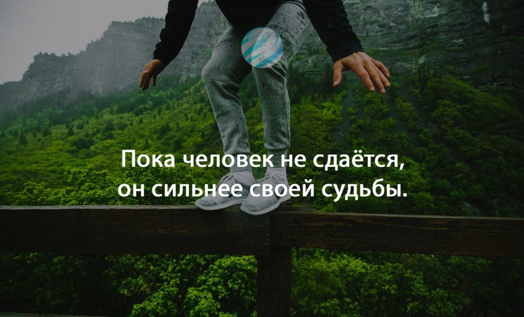 Нужно принимать судьбу