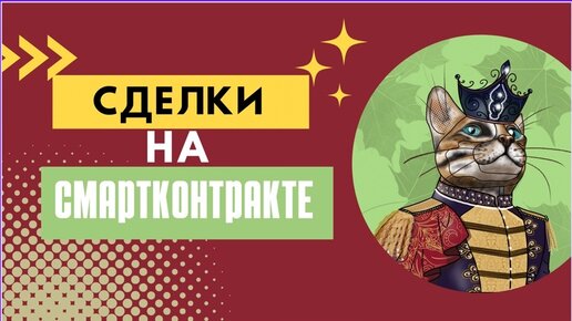 Для чего нужен смартконтракт ? Токенизация стартапа и сделки.