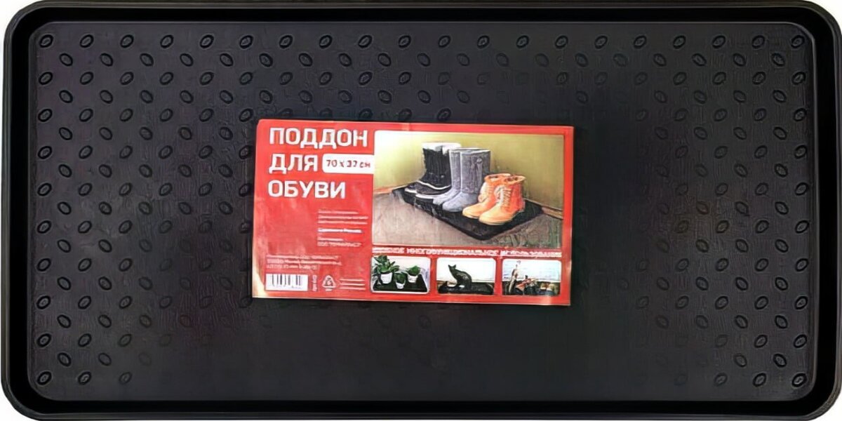 Поддон для обуви, 99 рублей