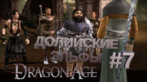 ЛАГЕРЬ ДОЛИЙЦЕВ►DRAGON AGE ORINGINS►7