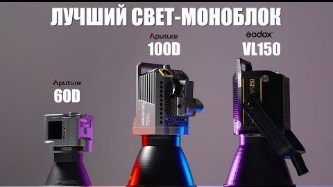 Лучший свет для домашней студии Aputure 60D vs Aputure 100D vs Godox VL150