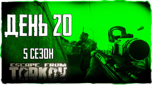 Тарков прокачка с нуля. День 20 Путь со дна 5 Escape from Tarkov