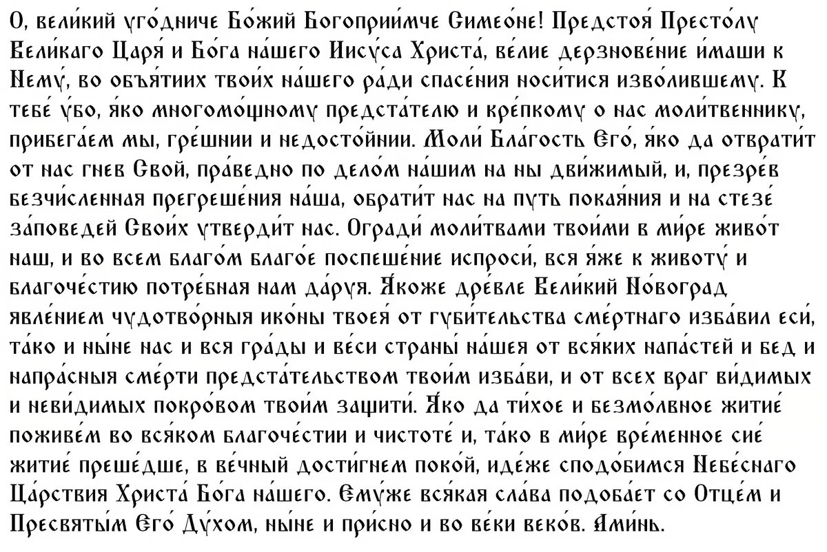 Молитва святому Симеону Богоприимцу и Анне Пророчице