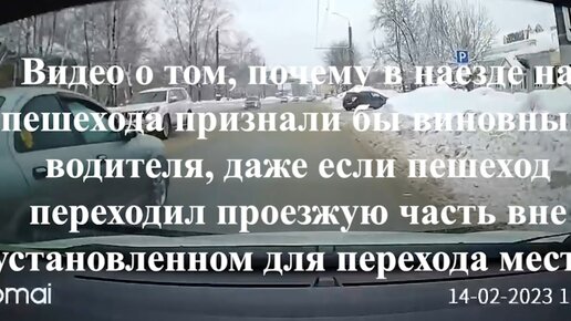 Почему в наезде на пешехода признали бы виновным водителя, даже если пешеход переходил проезжую часть вне установленном для перехода месте.