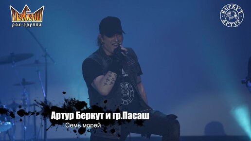 Артур Беркут и Группа Пасаш - Семь Морей (11.12.2022 Live in Tver) Концерт | Русский Рок