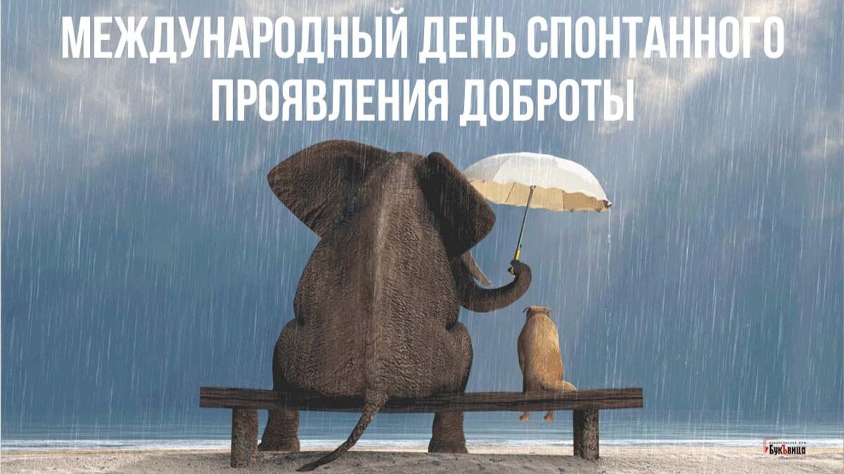 Международный день спонтанного проявления доброты. Иллюстрация: «Весь Искитим»