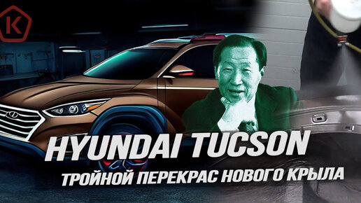 Тройной перекрас нового крыла Hyundai Tucson 2018 рест.