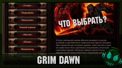 Grim Dawn какой же выбрать второй класс?