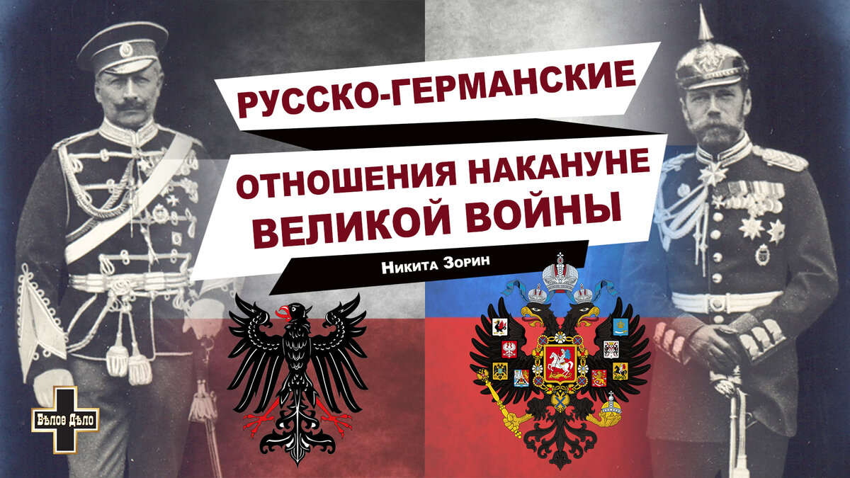 Русско-германские дипломатические отношения накануне Великой войны | Белое  Дело | Дзен