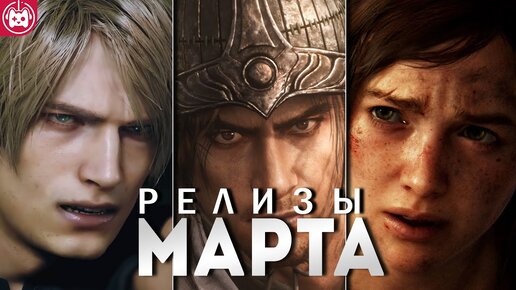 ГЛАВНЫЕ ИГРОВЫЕ РЕЛИЗЫ МАРТА, Resident Evil 4, TLOU, WWE 2K23, Wo Long_ Fallen Dynasty, The Crown of Wu