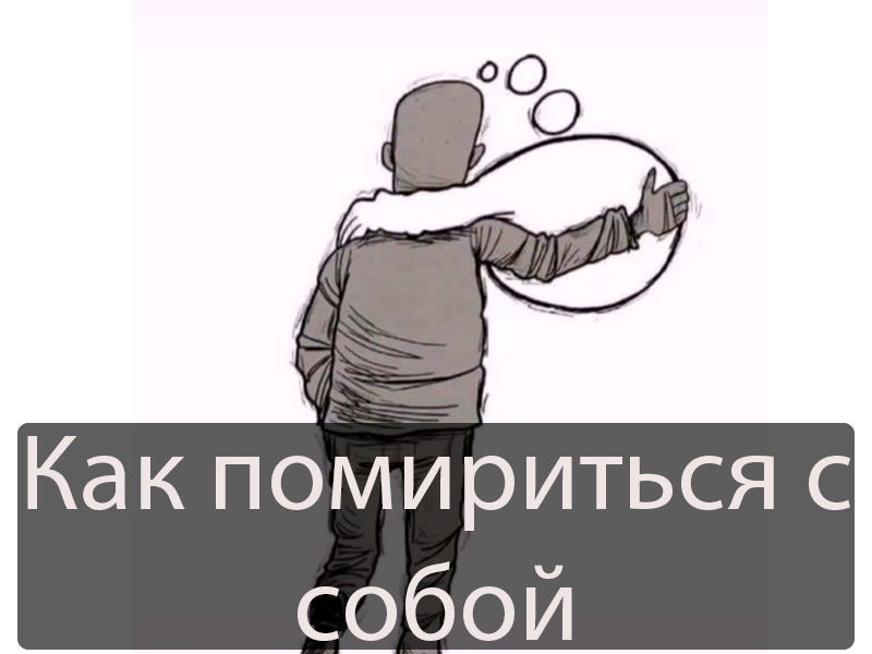 Раньше принимал таблетки при панических атаках, теперь делаю только так ...