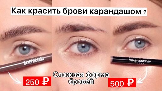 КАК НАКРАСИТЬ БРОВИ КАРАНДАШОМ 😍 _ 2 БЮДЖЕТНЫХ КАРАНДАША ДЛЯ БРОВЕЙ ...
