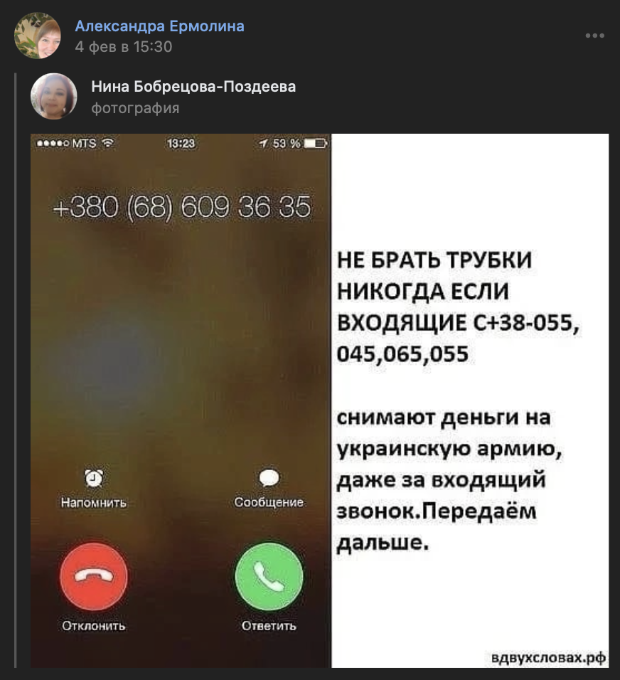 Никогда не берите трубки с номеров, начинающихся на +38-055, 045,065,055 — иначе снимут деньги на украинскую армию. Сообщение с таким предупреждением начало гулять по сети.-2