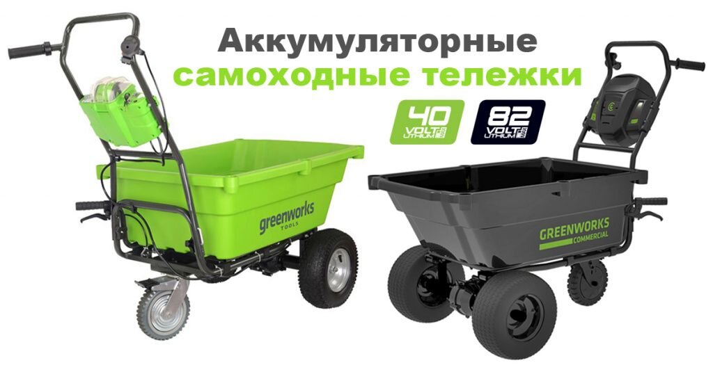 Самоходная тачка GREENWORKS Садовая тележка 106 л