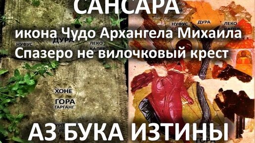 Download Video: 23 Не вилочковый крест а Спазеро Сансара АЗ БУКА ИЗТИНЫ