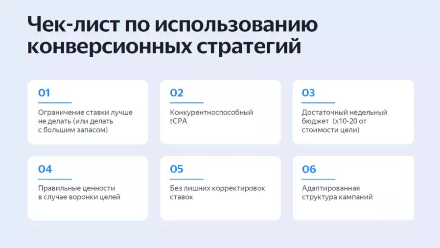 Советы Яндекса по использованию конверсионных стратегий