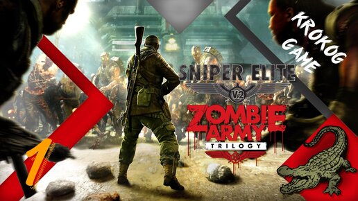 Прохождение Sniper Elite: Nazi Zombie Army часть 1 maxhard