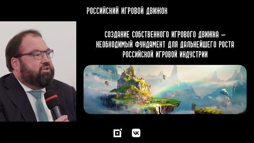    Пресс-конференция по разработке российского игрового движка и видеоигр ©скриншот с презентации