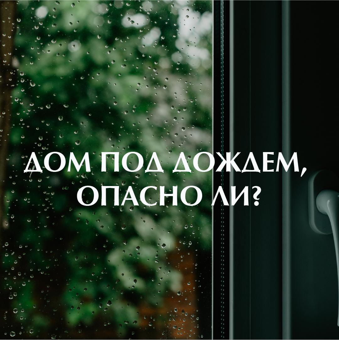 СИП-дом без фасада под дождем: не опасно ли?💦