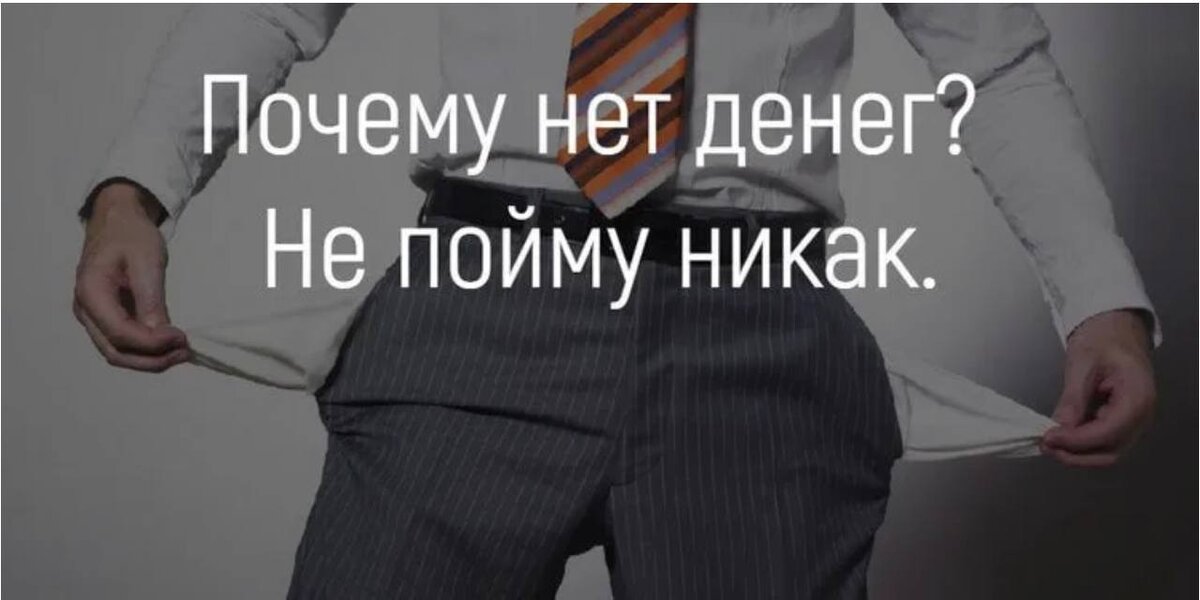 Что делать если нет денег на телефоне. Денег нет деньгами. Нет денег картинка. Нет денег нет денег. Никогда нет денег.